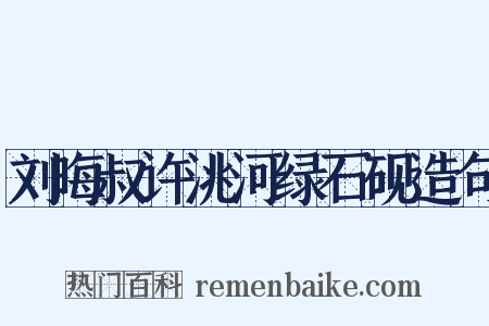 刘晦叔许洮河绿石砚造句是什么意思的图片